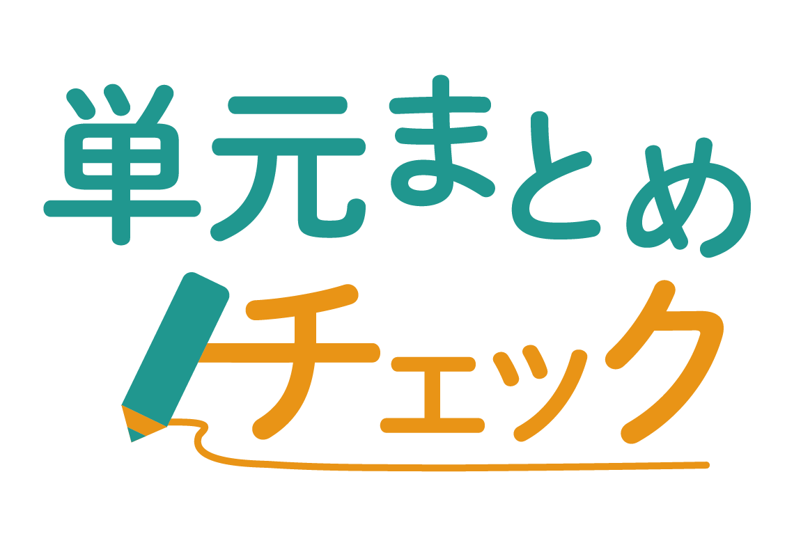 単元まとめチェック